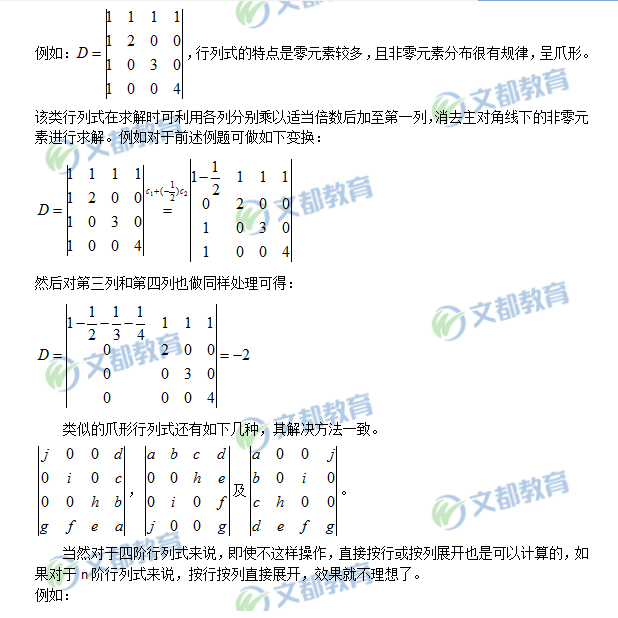 :線(xiàn)性代數(shù)之爪形行列式計(jì)算