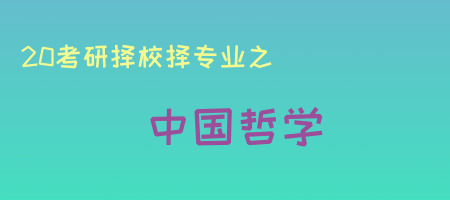 20考研專(zhuān)業(yè)知多少之中國(guó)哲學(xué)