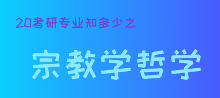 20考研專業知多少之宗教學哲學