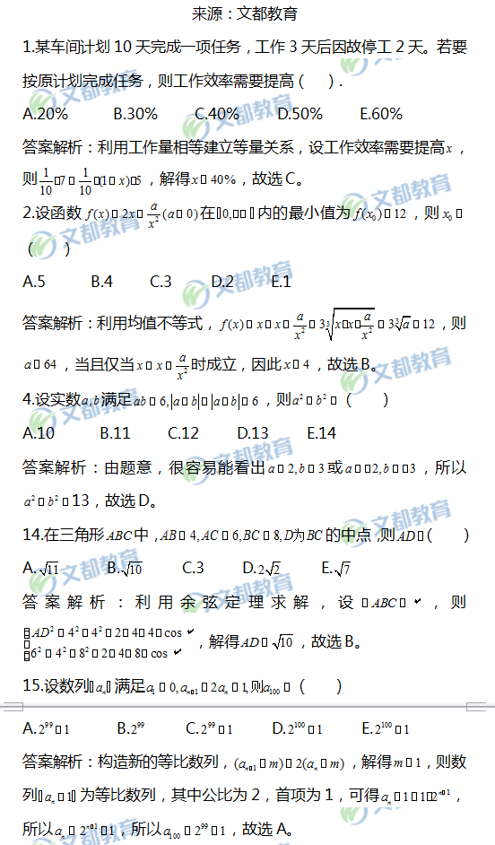 2019考研管理類(lèi)聯(lián)考數(shù)學(xué)真題答案解析