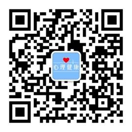 說明: 說明: E:\【學(xué)院】\心理中心\2019研究生心理測評\2019碩士心理測評\測試所用材料\測試所用材料\被試所用材料\手機端參與測評二維碼.jpg