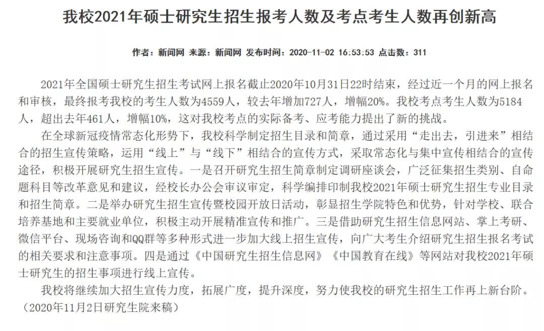 部分學(xué)校公布21考研報(bào)名人數(shù)，考研人數(shù)創(chuàng)歷史新高！