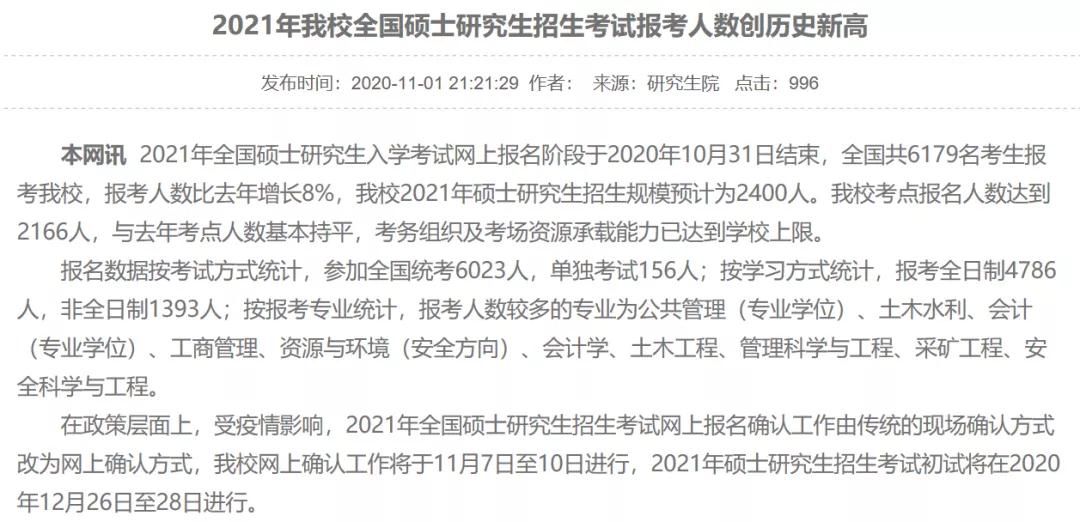 部分學(xué)校公布21考研報(bào)名人數(shù)，考研人數(shù)創(chuàng)歷史新高！