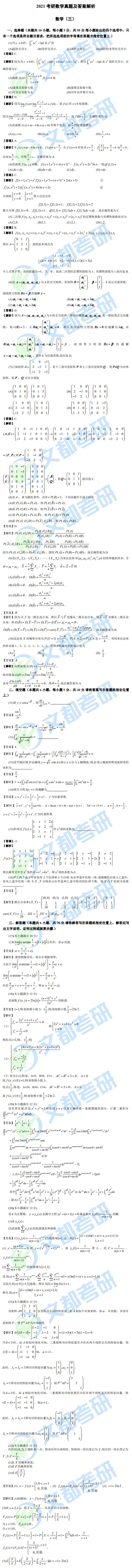 文都考研2021研究生考試數學（三）真題答案解析（完整版）
