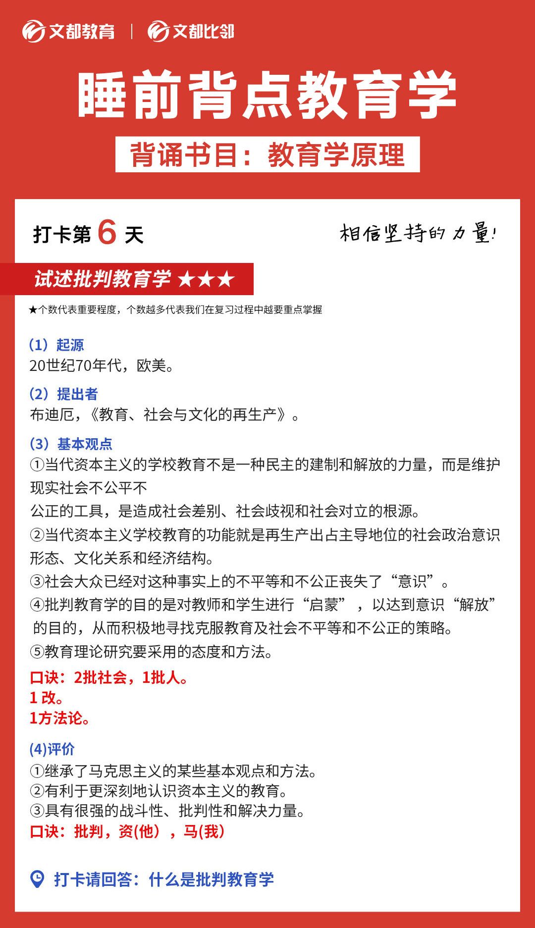 文都考研之睡前背點(diǎn)教育學(xué)：批判教育學(xué)