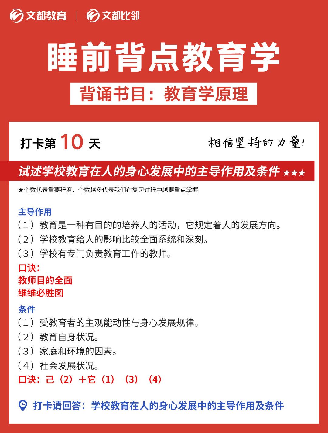 文都考研之睡前背點(diǎn)教育學(xué)：學(xué)校教育和身心發(fā)展的關(guān)系