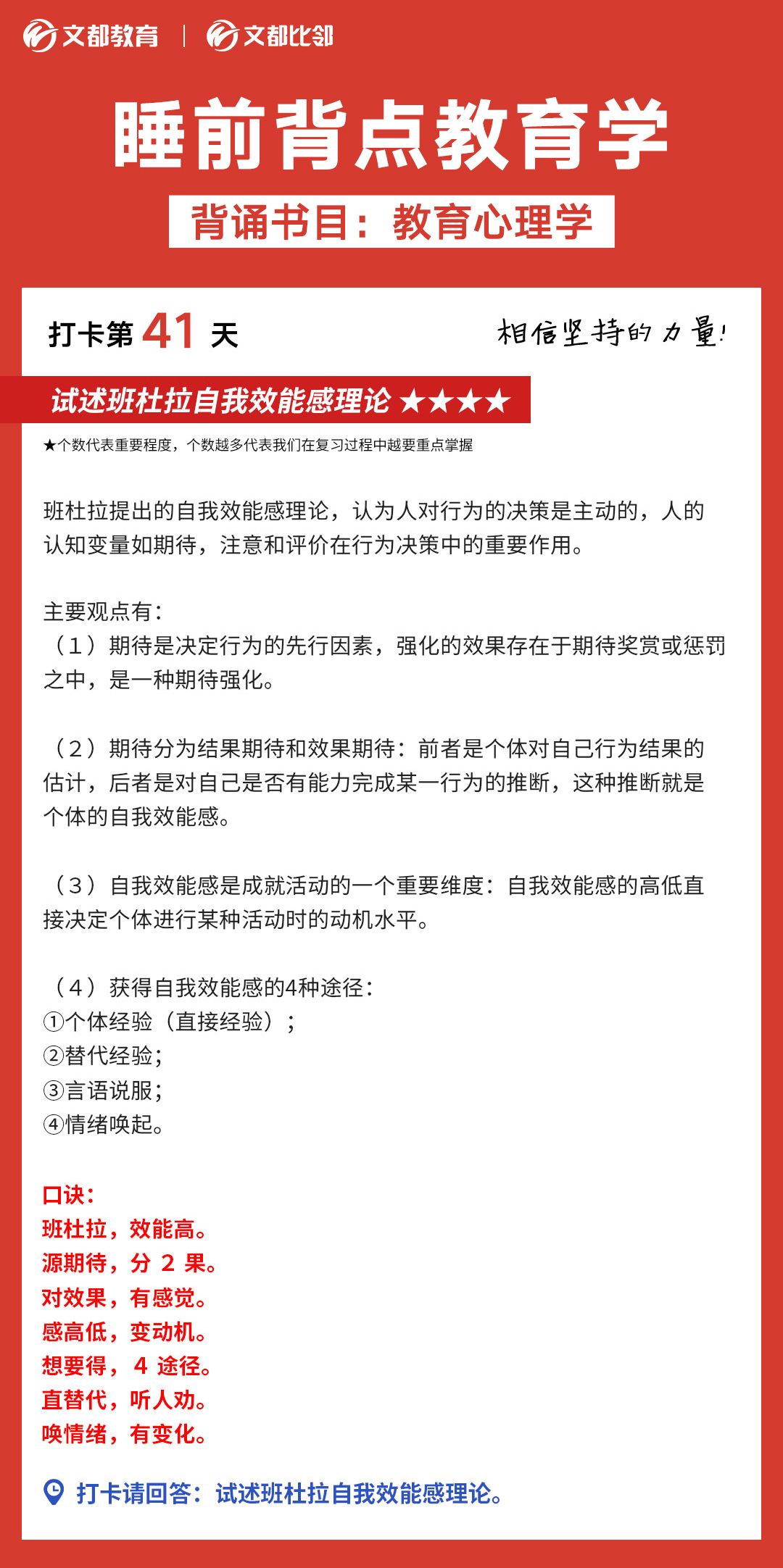 睡前背點(diǎn)教育學(xué)之文都考研：試述班杜拉自我效能感理論