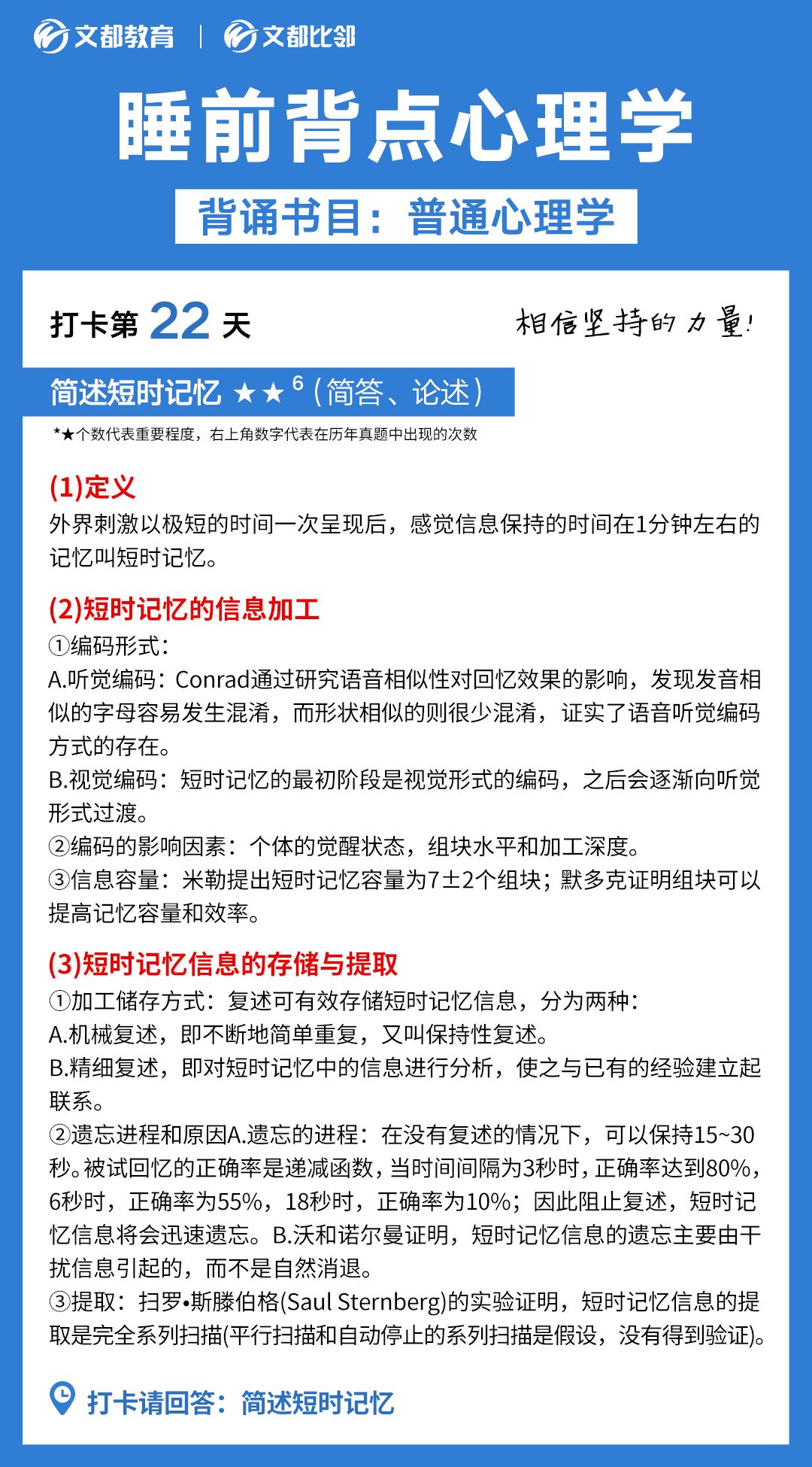 睡前背點心理學(xué)之文都考研：簡述短時記憶