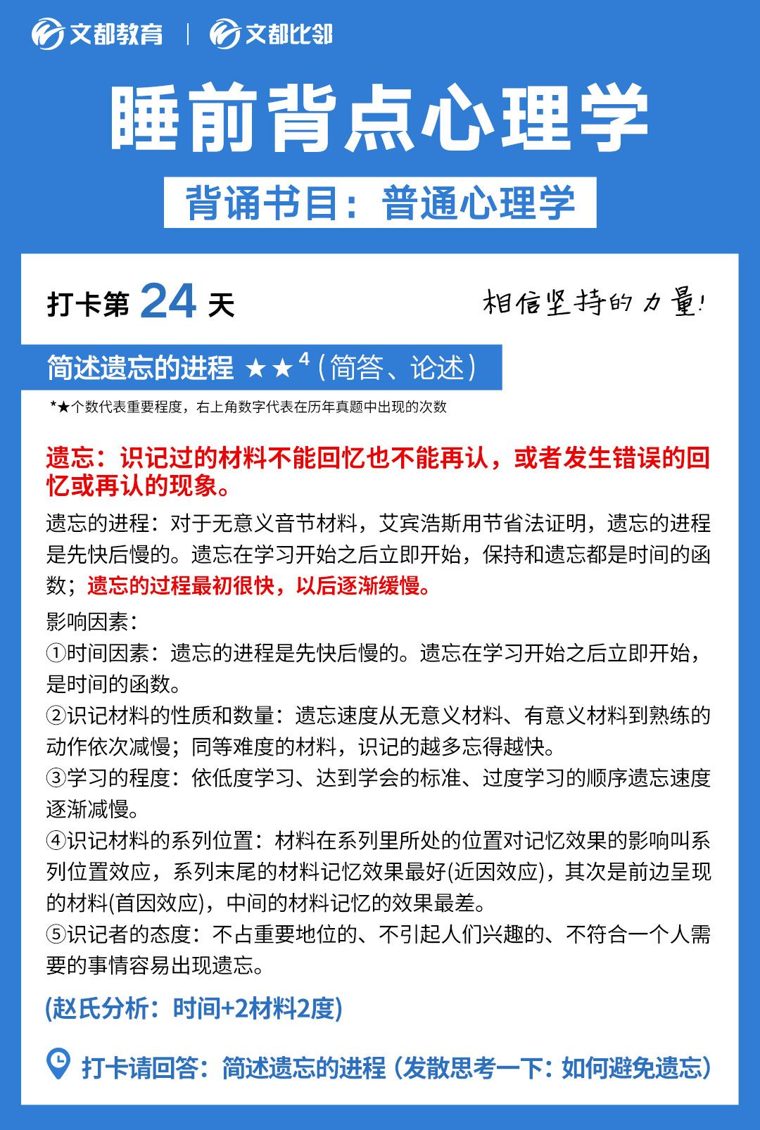 睡前背點心理學之文都考研：簡述遺忘的進程