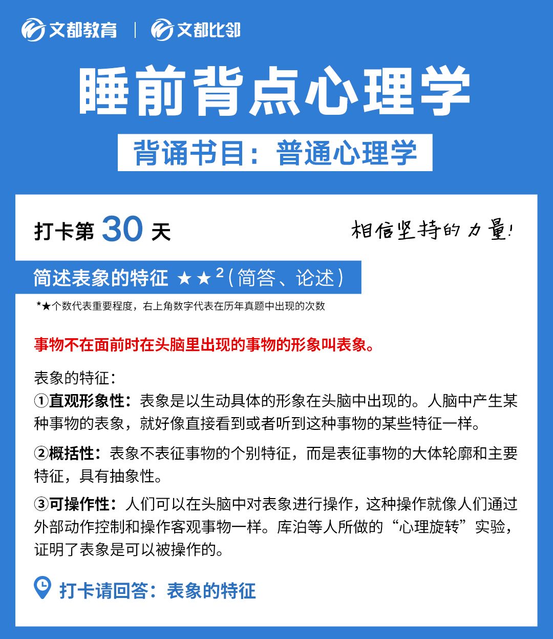 睡前背點(diǎn)心理學(xué)之文都考研：簡述表象的特征